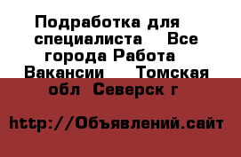 Подработка для IT специалиста. - Все города Работа » Вакансии   . Томская обл.,Северск г.